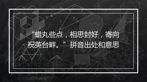 “蜡丸些点，相思封好，寄向祝英台畔。”拼音出处和意思