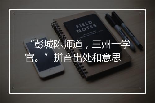 “彭城陈师道，三州一学官。”拼音出处和意思