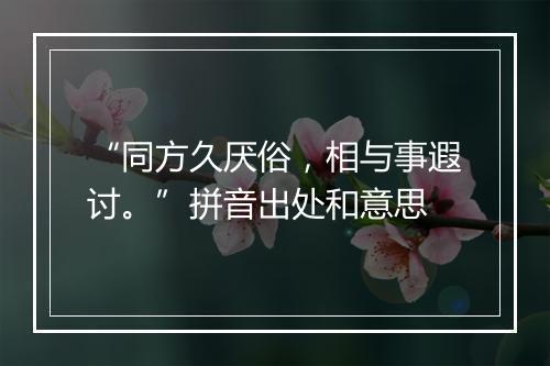 “同方久厌俗，相与事遐讨。”拼音出处和意思