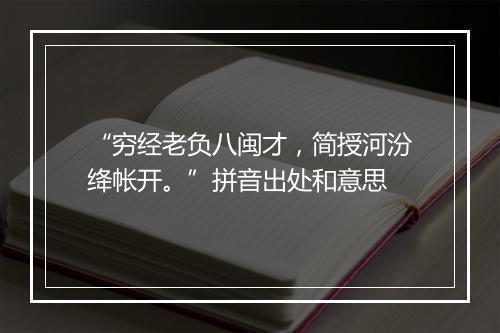 “穷经老负八闽才，简授河汾绛帐开。”拼音出处和意思