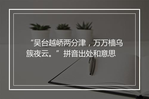 “吴台越峤两分津，万万樯乌簇夜云。”拼音出处和意思