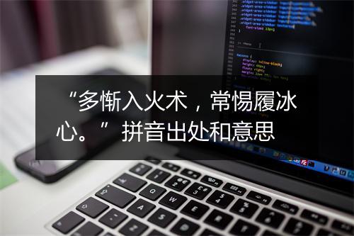 “多惭入火术，常惕履冰心。”拼音出处和意思