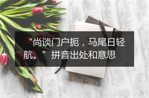 “尚谈门户扼，马尾日轻航。”拼音出处和意思