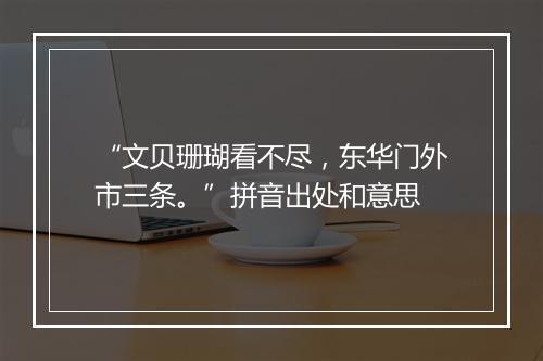 “文贝珊瑚看不尽，东华门外市三条。”拼音出处和意思