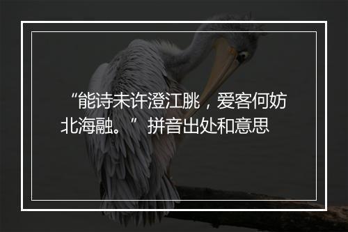 “能诗未许澄江朓，爱客何妨北海融。”拼音出处和意思