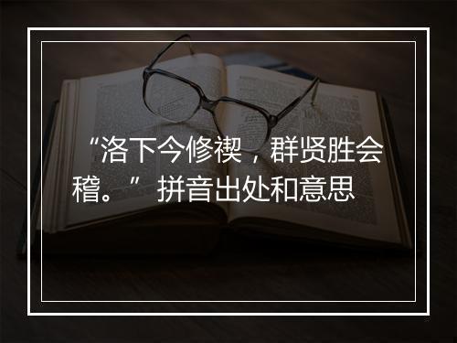 “洛下今修禊，群贤胜会稽。”拼音出处和意思