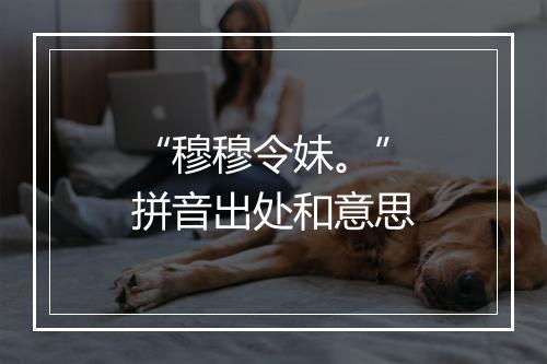 “穆穆令妹。”拼音出处和意思