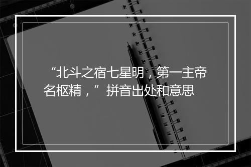 “北斗之宿七星明，第一主帝名枢精，”拼音出处和意思