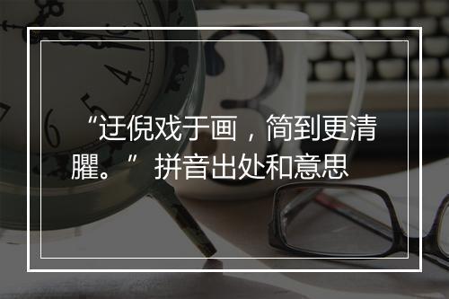 “迂倪戏于画，简到更清臞。”拼音出处和意思