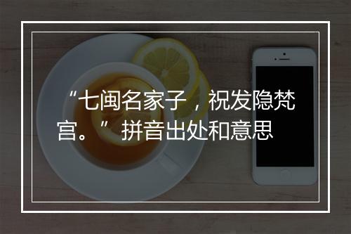 “七闽名家子，祝发隐梵宫。”拼音出处和意思