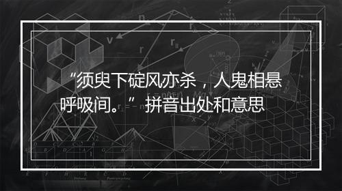 “须臾下碇风亦杀，人鬼相悬呼吸间。”拼音出处和意思