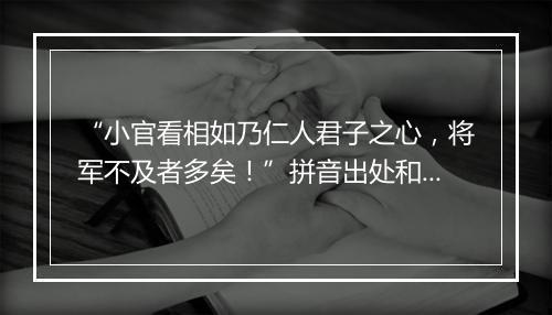 “小官看相如乃仁人君子之心，将军不及者多矣！”拼音出处和意思