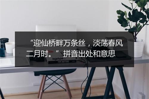 “迎仙桥畔万条丝，淡荡春风二月时。”拼音出处和意思