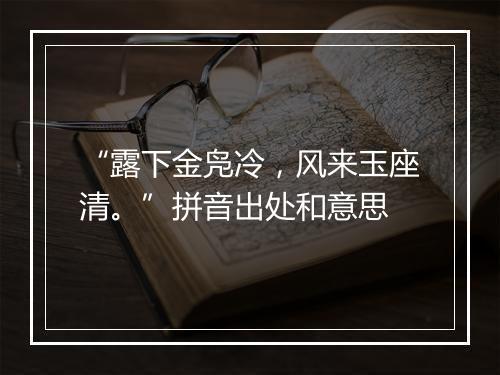 “露下金凫冷，风来玉座清。”拼音出处和意思