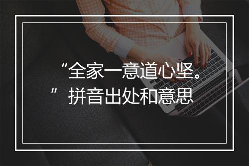 “全家一意道心坚。”拼音出处和意思