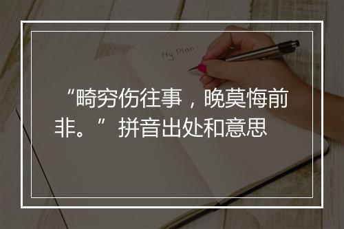 “畸穷伤往事，晚莫悔前非。”拼音出处和意思