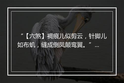 “【六煞】裯痕儿似剪云，针脚儿如布虮，缝成倒凤颠鸾翼。”拼音出处和意思