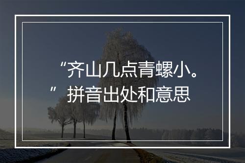 “齐山几点青螺小。”拼音出处和意思