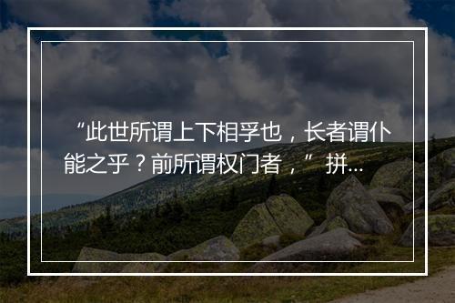 “此世所谓上下相孚也，长者谓仆能之乎？前所谓权门者，”拼音出处和意思