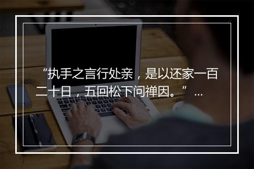 “执手之言行处亲，是以还家一百二十日，五回松下问禅因。”拼音出处和意思