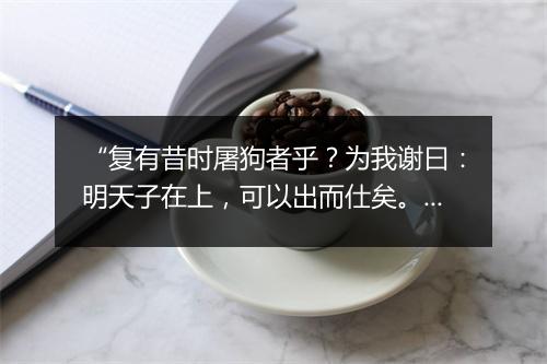 “复有昔时屠狗者乎？为我谢曰：明天子在上，可以出而仕矣。”拼音出处和意思