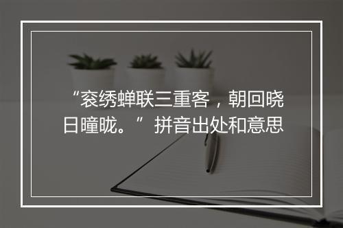 “衮绣蝉联三重客，朝回晓日曈昽。”拼音出处和意思