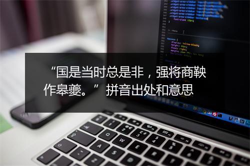 “国是当时总是非，强将商鞅作皋夔。”拼音出处和意思