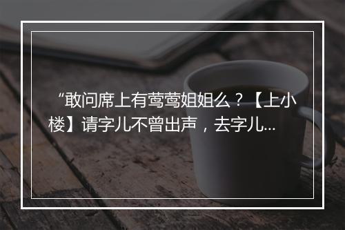 “敢问席上有莺莺姐姐么？【上小楼】请字儿不曾出声，去字儿连忙答应；”拼音出处和意思