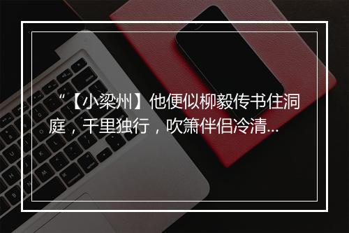 “【小梁州】他便似柳毅传书住洞庭，千里独行，吹箫伴侣冷清清。”拼音出处和意思