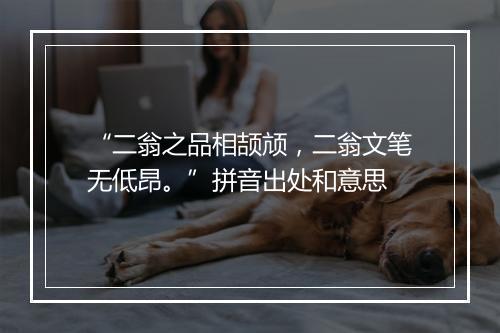 “二翁之品相颉颃，二翁文笔无低昂。”拼音出处和意思