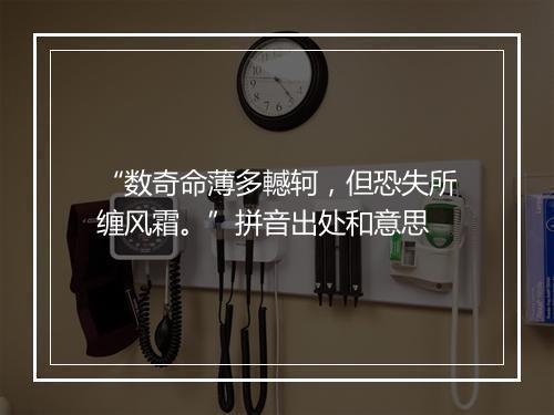 “数奇命薄多轗轲，但恐失所缠风霜。”拼音出处和意思