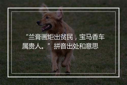 “兰膏画炬出贫民，宝马香车属贵人。”拼音出处和意思