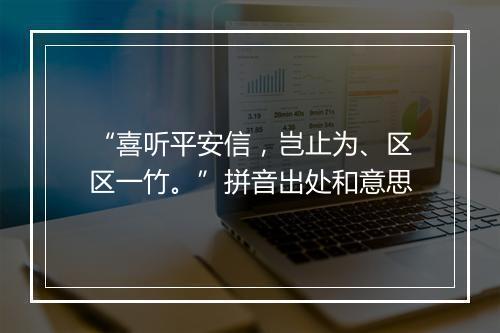 “喜听平安信，岂止为、区区一竹。”拼音出处和意思