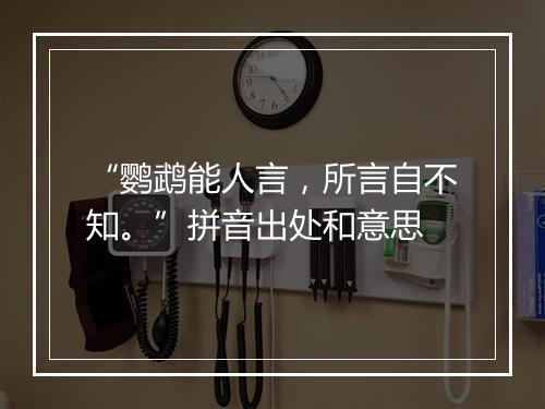 “鹦鹉能人言，所言自不知。”拼音出处和意思