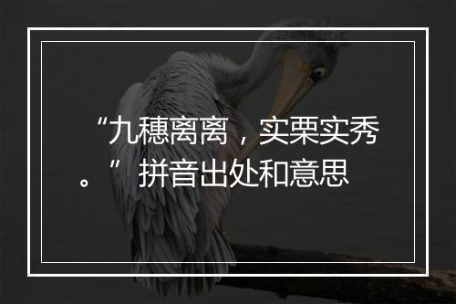 “九穗离离，实栗实秀。”拼音出处和意思