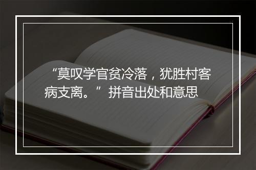 “莫叹学官贫冷落，犹胜村客病支离。”拼音出处和意思