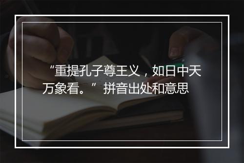 “重提孔子尊王义，如日中天万象看。”拼音出处和意思