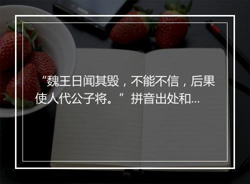 “魏王日闻其毁，不能不信，后果使人代公子将。”拼音出处和意思