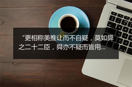 “更相称美推让而不自疑，莫如舜之二十二臣，舜亦不疑而皆用之；”拼音出处和意思