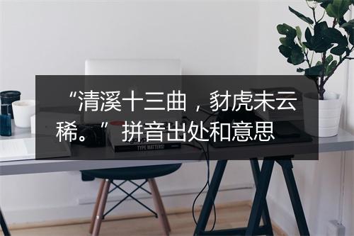 “清溪十三曲，豺虎未云稀。”拼音出处和意思