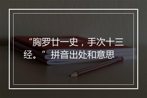 “胸罗廿一史，手次十三经。”拼音出处和意思