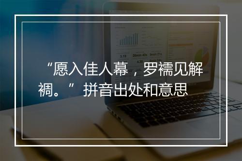 “愿入佳人幕，罗襦见解裯。”拼音出处和意思