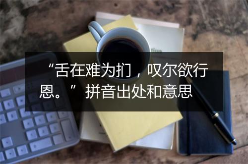 “舌在难为扪，叹尔欲行恩。”拼音出处和意思