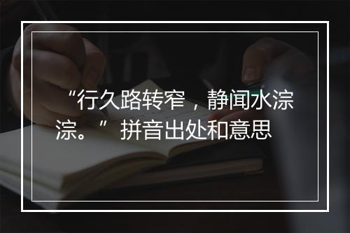 “行久路转窄，静闻水淙淙。”拼音出处和意思