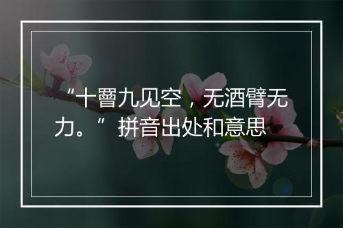 “十罾九见空，无酒臂无力。”拼音出处和意思