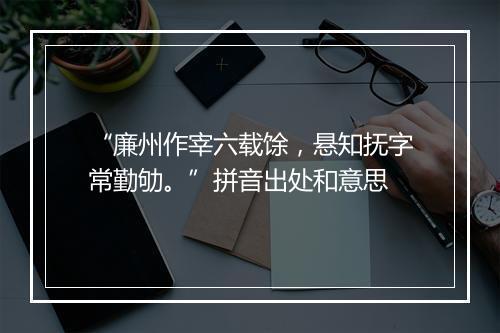 “廉州作宰六载馀，悬知抚字常勤劬。”拼音出处和意思