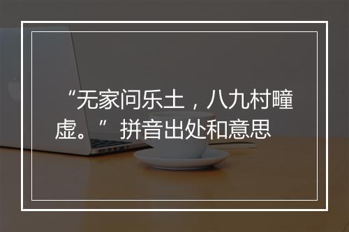 “无家问乐土，八九村疃虚。”拼音出处和意思