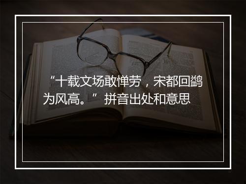 “十载文场敢惮劳，宋都回鹢为风高。”拼音出处和意思