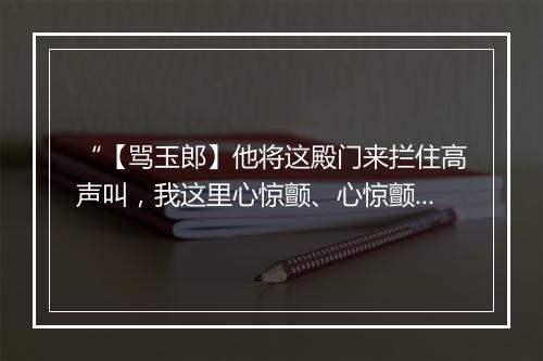 “【骂玉郎】他将这殿门来拦住高声叫，我这里心惊颤、心惊颤腿鞓摇，”拼音出处和意思