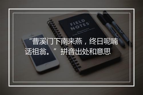 “曹溪门下南来燕，终日呢喃话祖翁。”拼音出处和意思